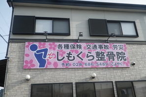 のぼりが目印　整体院入口です。