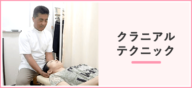 クラニアルテクニック