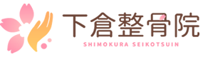 下倉整骨院　喜連川道の駅にある整骨整体鍼灸院　確かな技術で慢性的な腰痛、肩こり、ぎっくり腰、頭痛、膝の痛み、坐骨神経痛等早く丁寧に治します。整骨院　整体院　鍼灸院[さくら市][宇都宮市][那珂川町][大田原市][矢板市][那須烏山市][高根沢町][那須塩原市][日光市］で頼りになる【下倉整骨院】